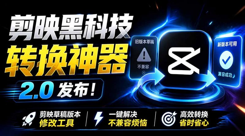 最新剪映黑科技转换神器 2.0 发布！剪映草稿版本修改工具 ，一键解决剪映草稿不兼容烦恼，完全免费-玻哥网络技术工作室
