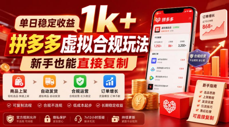 单日稳定收益1k+，拼多多虚拟合规玩法，新手也能直接复制【揭秘】-玻哥网络技术工作室