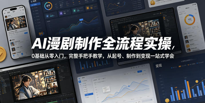 AI漫剧制作全流程实操，0基础从零入门，完整手把手教学，从起号、制作到变现一站式学会(更新)-玻哥网络技术工作室