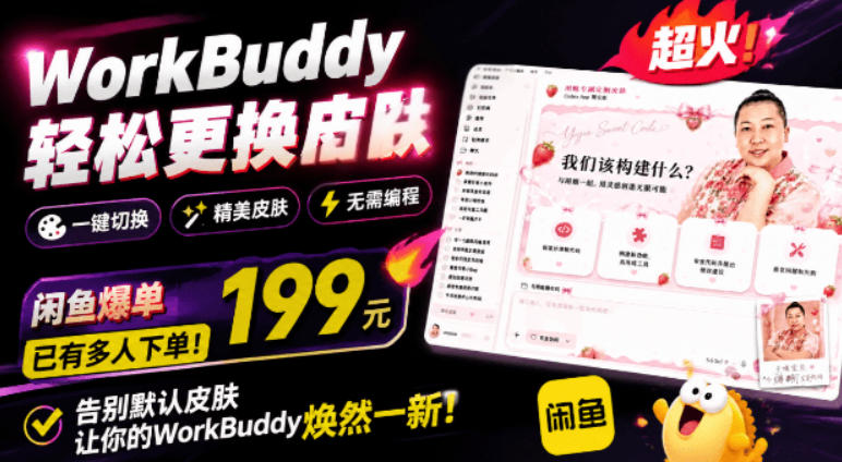 WorkBuddy轻松更换皮肤，199元闲鱼上已经不少人下了单！情绪价值拉满，WorkBuddy Theme Manager-玻哥网络技术工作室