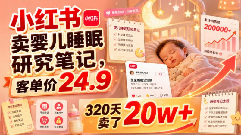 小红书卖婴儿睡眠研究笔记，客单价24.9，320天卖了20w+-玻哥网络技术工作室
