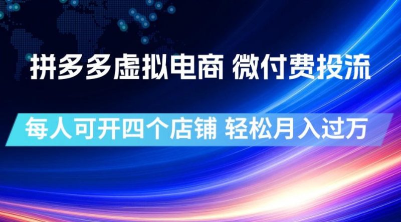 拼多多虚拟电商，微付费投流玩法，每人可开四个店，轻松月入过1W【揭秘】-玻哥网络技术工作室