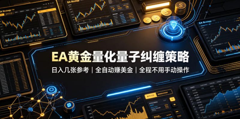 EA黄金量化量子纠缠策略，日入几张，全自动賺美金，全程不用手动操作！【揭秘】-玻哥网络技术工作室