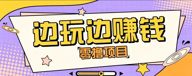 零成本零门槛边玩边赚钱的项目，多种操作思路，轻松月入10000+-玻哥网络技术工作室
