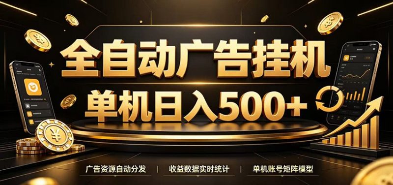 全自动广告挂机，每天24小时不停的去看广告获取收益，单机500＋-玻哥网络技术工作室