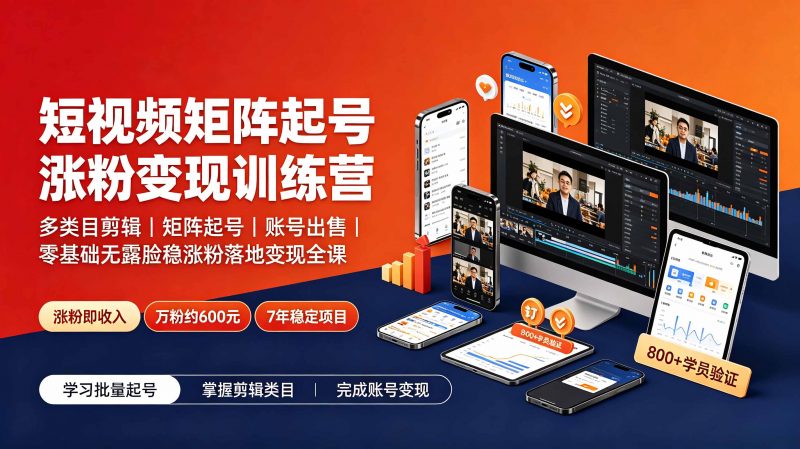 短视频矩阵起号涨粉变现训练营｜多类目剪辑·矩阵起号·账号出售，0基础无露脸稳涨粉落地变现全课-更新-玻哥网络技术工作室