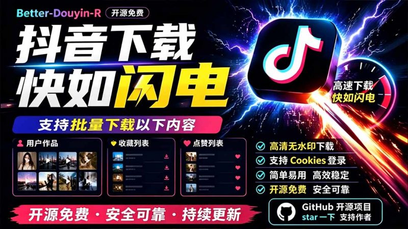 别再乱找了！D音下载快如闪电，支持批量下载用户作品收藏列表和点赞列表，开源免费 Better-douyin-R-玻哥网络技术工作室