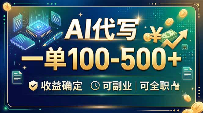 AI代写，一单100-500+，收益确定，可副业可全职-玻哥网络技术工作室