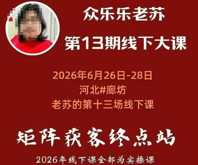 图片[2]-众乐乐老苏矩阵获客线下课：3天14小时×基建三件套×风控策略×抖音小红书矩阵×无人直播×GEO-玻哥网络技术工作室