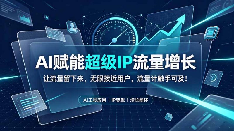 AI赋能超级IP流量增长：让流量留下来，无限接近用户，流量计触手可及！-玻哥网络技术工作室