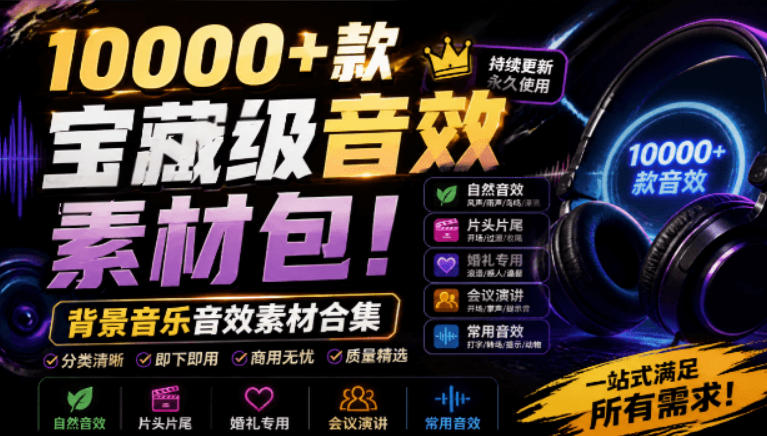 宝藏级音效素材包！10000+款背景音乐音效素材合集，自然片头婚礼会议常用音效包，分类清晰-玻哥网络技术工作室