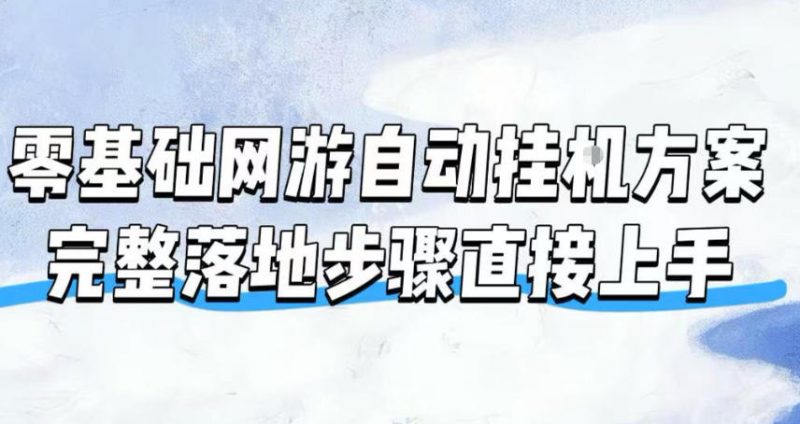 零基础网游自动挂G方案，完整落地步骤直接上手，不用长时间守电脑持续盈利【揭秘】-玻哥网络技术工作室