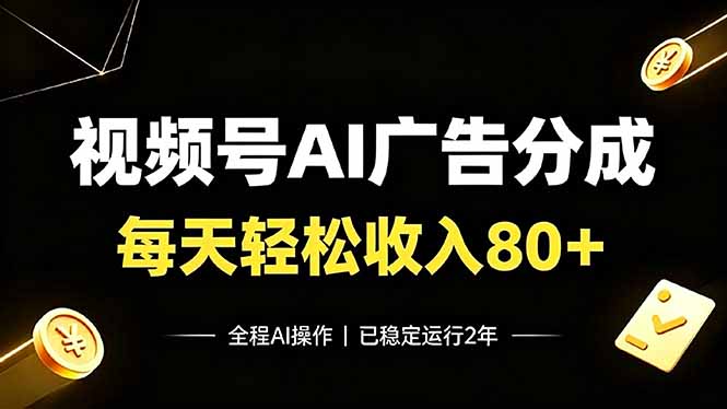 视频号Ai广告分成，每天轻松收入80+，已稳定运行2年！-玻哥网络技术工作室