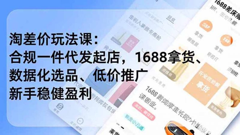 淘差价玩法课：合规一件代发起店，1688拿货、数据化选品、低价推广，新手稳健盈利(更新7月-玻哥网络技术工作室