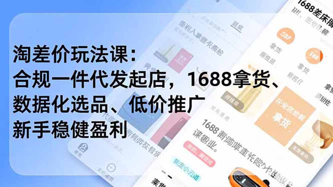 图片[1]-淘差价玩法课：合规一件代发起店，1688拿货、数据化选品、低价推广，新手稳健盈利(更新7月-玻哥网络技术工作室