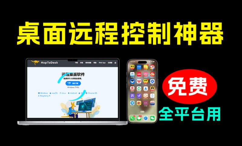 开源桌面远程工具，远超收费版本！免费供个人和商业无限使用，全平台支持，桌面远程控制HopToDesk-玻哥网络技术工作室