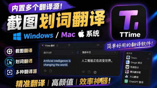 内置多个翻译源！Windows/Mac系统简洁高颜值的截图、划词翻译软件，TTime简单好用的翻译软件-玻哥网络技术工作室