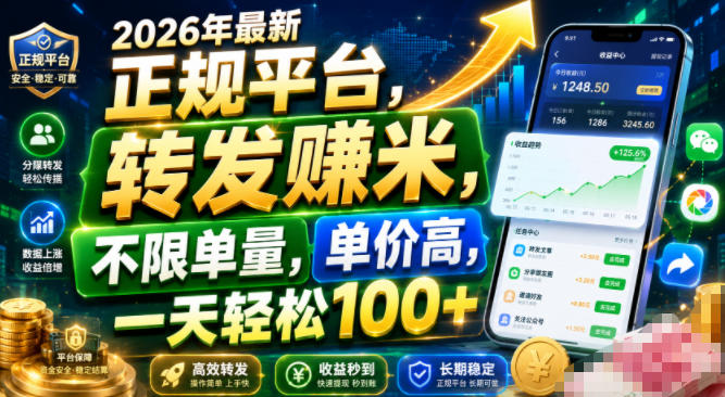 2026年最新正规平台，转发賺米，不限单量，单价高，一天轻松100+【揭秘】-玻哥网络技术工作室