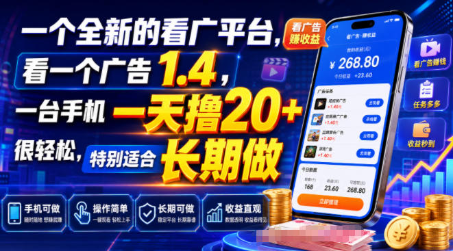 一个全新的看广平台，看一个广告1.4，一台手机一天撸20+很轻松，特别适合长期做【揭秘】-玻哥网络技术工作室