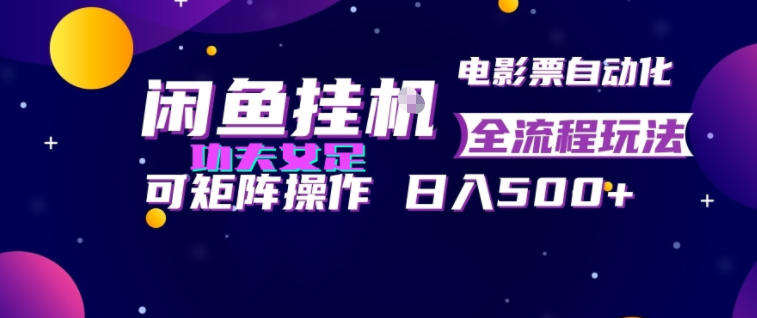 闲鱼挂G卖电影票自动全流程玩法，可矩阵操作，轻松日入500+【揭秘】-玻哥网络技术工作室
