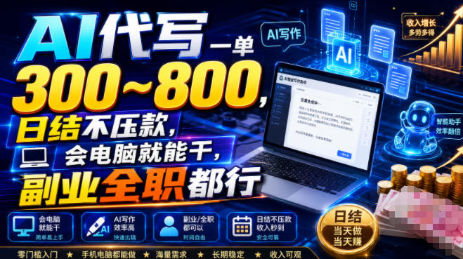 AI代写一单300~800，日结不压款，会电脑就能干，副业全职都行【揭秘】-玻哥网络技术工作室
