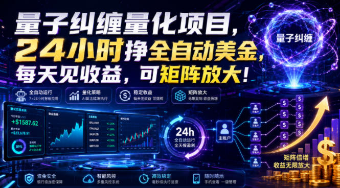量子纠缠量化项目，24小时挣全自动美刀，每天见收益，可矩阵放大！【揭秘】-玻哥网络技术工作室