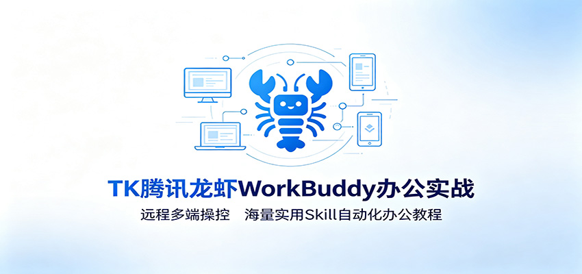 图片[1]-MK腾讯龙虾WorkBuddy办公实战：远程多端操控，海量实用Skill自动化办公教程-玻哥网络技术工作室