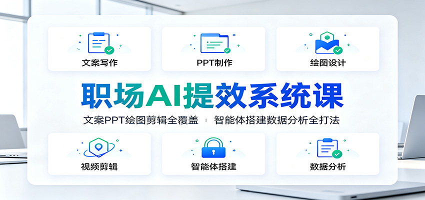 图片[1]-职场AI提效系统课：文案PPT绘图剪辑全覆盖，智能体搭建数据分析全打法-玻哥网络技术工作室