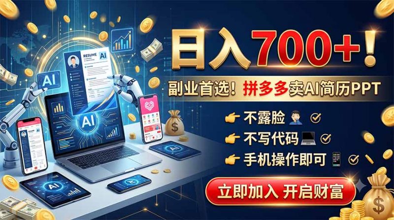 拼多多卖AI简历PPT，不露脸不写代码，手机操作日入700+，副业首选！-玻哥网络技术工作室