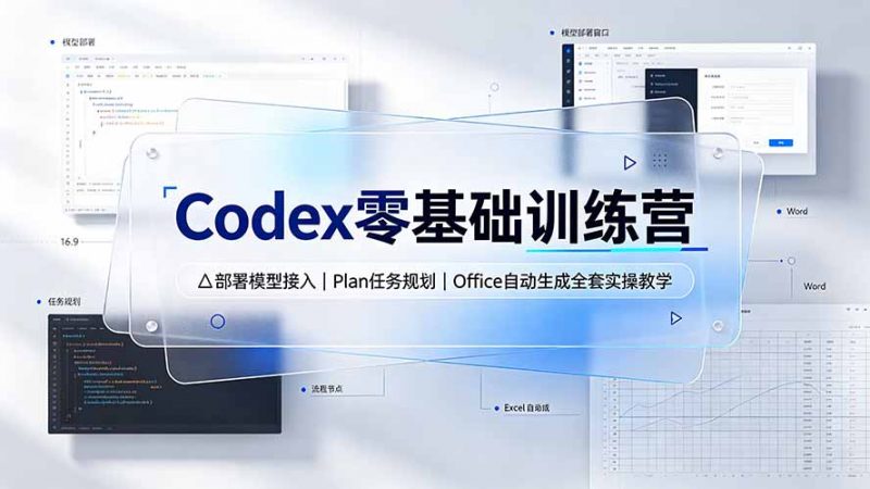 Codex零基础训练营：部署模型接入｜Plan任务规划｜Office自动生成全套实操教学-玻哥网络技术工作室