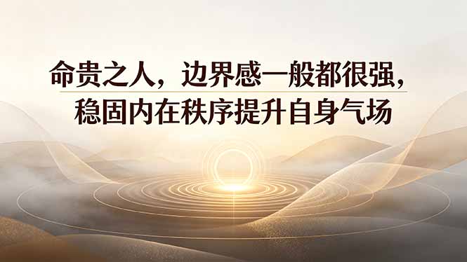 付费文章：命贵之人，边界感一般都很强，稳固内在秩序提升自身气场-玻哥网络技术工作室