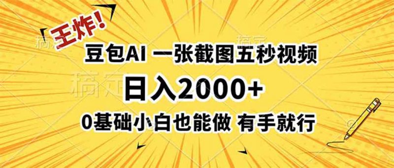 王炸！豆包AI，一张截图五秒视频，日入2000+，有手就行-玻哥网络技术工作室