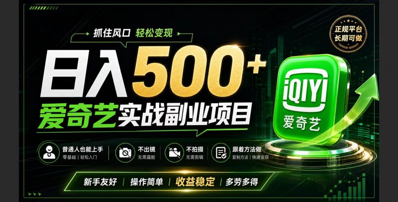普通人必做的爱奇艺赛道变现!稳定日500+,翻身的机会真来了!抓住风口！-玻哥网络技术工作室