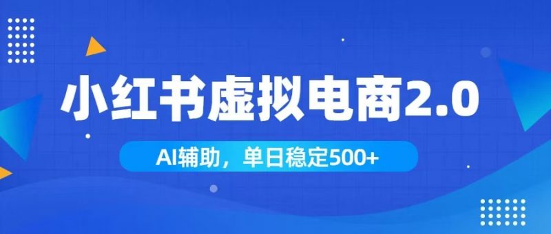 小红书AI虚拟电商2.0，学员实测单日收益1800+，长尾搜索流量持续稳定出单-玻哥网络技术工作室