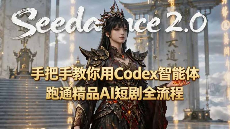 手把手教你用Seedance2.0+Codex智能体跑通精品AI短剧全流程(附3种skill技能-玻哥网络技术工作室