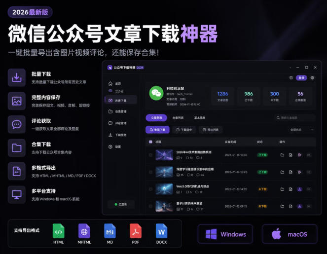 2026年最新版微信公众号文章下载神器，支持一键批量导出含图片视频评论，还能保存合集！-玻哥网络技术工作室