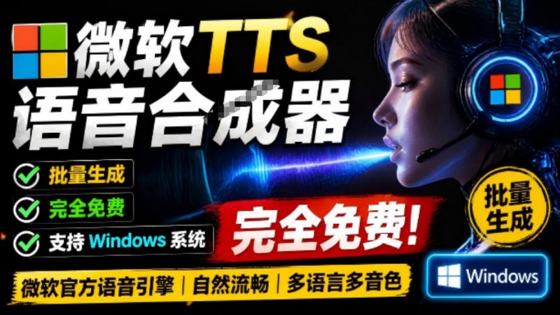 微软TTS免费语音配音生成器，完全免费，支持多语音、多音色选择，Windows系统专用TTS语音合成器-玻哥网络技术工作室
