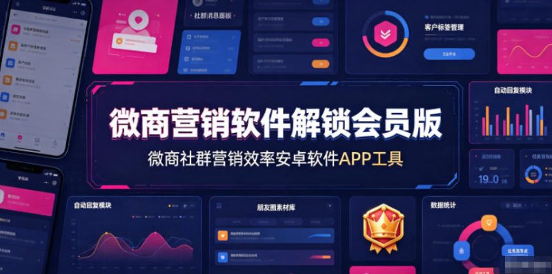微商营销软件解锁会员版，微商社群营销效率安卓软件APP工具-玻哥网络技术工作室