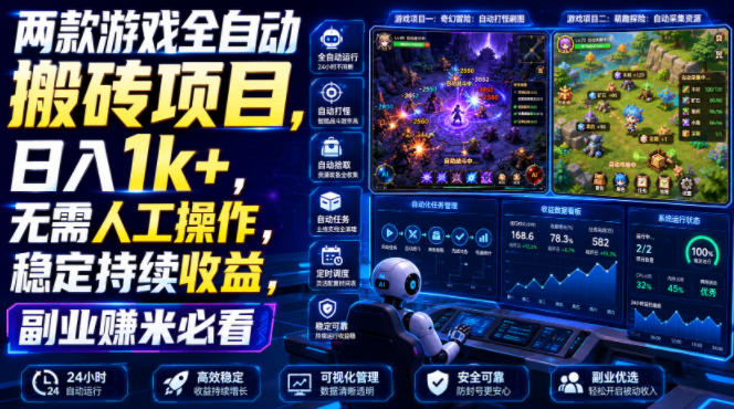 两款游戏全自动搬砖项目，无需人工操作，日入1k+，稳定持续收益，副业赚米必看【揭秘】-玻哥网络技术工作室