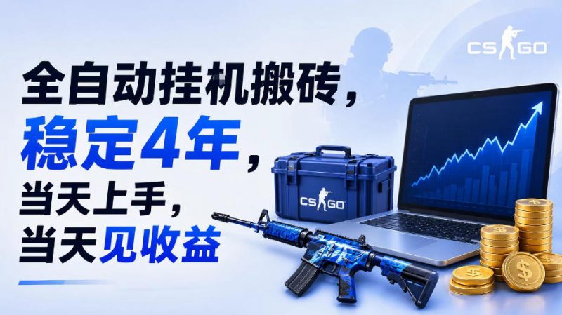 全自动挂G搬砖,稳定4年,当天上手,当天见收益,支持手机与电脑操作【揭秘】-玻哥网络技术工作室