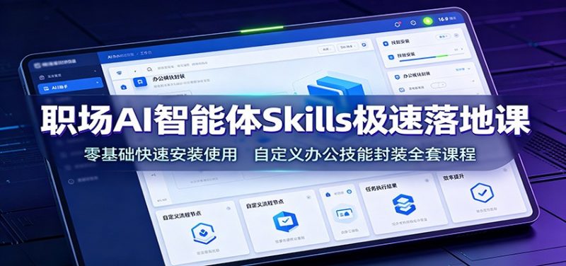 职场AI智能体Skills极速落地课：零基础快速安装使用，自定义办公技能封装全套课程-玻哥网络技术工作室