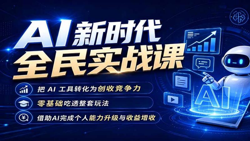 AI新时代全民实战课，把 AI 工具转化为创收竞争力，零基础吃透整套玩法，借助AI完成个人能力升级与收益增收。-玻哥网络技术工作室