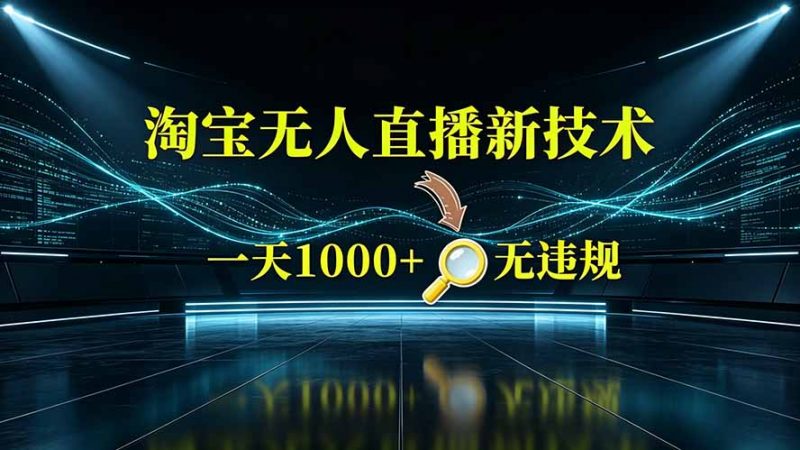 淘宝偷偷开了“后门”，懂的人已经日入2K+了，无人直播无违规-玻哥网络技术工作室