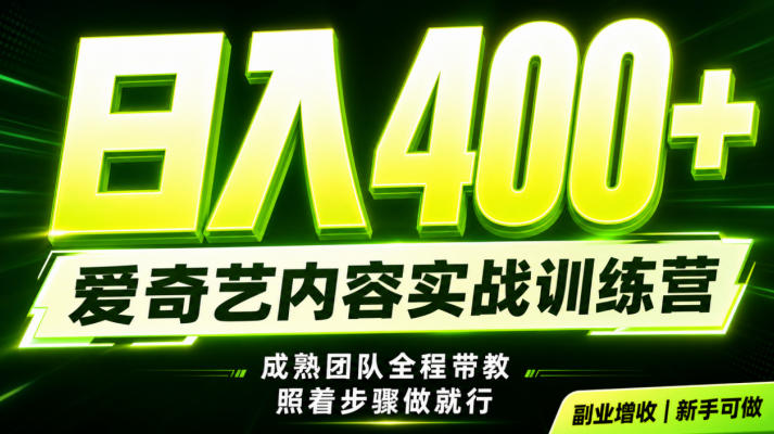 副业必做｜爱奇艺掘金！稳定日入500+，最新风口玩法揭秘！下半年翻身机会，抓紧把握！【揭秘】-玻哥网络技术工作室