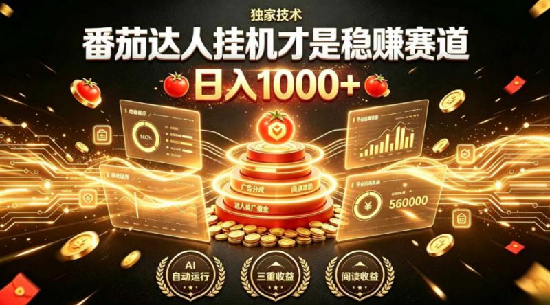 别再瞎找副业！番茄达人挂G才是稳賺赛道，日入1000+，全程傻瓜式操作，可矩阵放大【揭秘】-玻哥网络技术工作室
