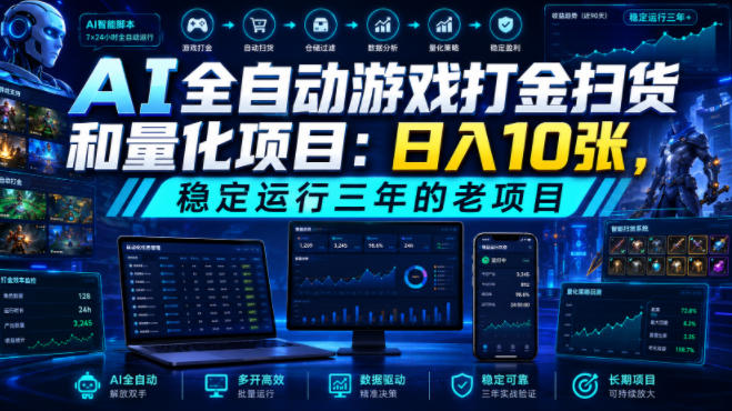 AI全自动游戏打金扫货和量化项目：日入10张，稳定运行三年的老项目！【揭秘】-玻哥网络技术工作室