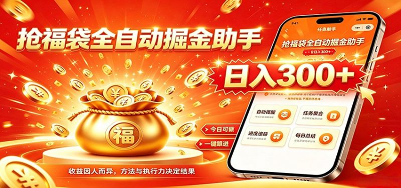 福袋掘金挂机每日稳赚，无需值守挂机操作，每天稳定收益300+-玻哥网络技术工作室