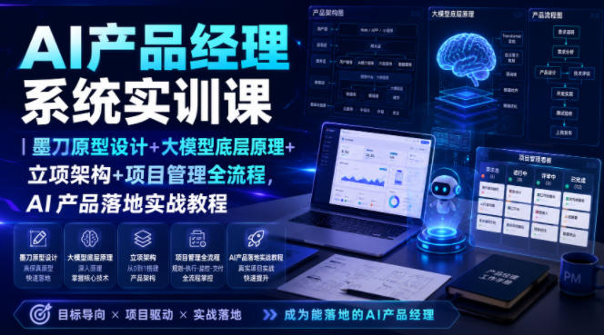 AI产品经理系统实训课｜墨刀原型设计+大模型底层原理+立项架构+项目管理全流程，AI产品落地实战教程-玻哥网络技术工作室