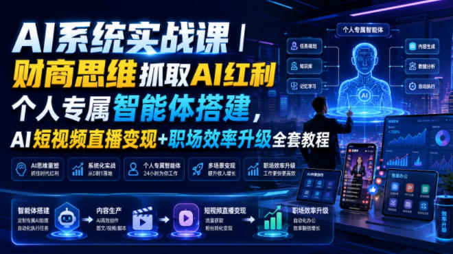 AI系统实战课｜财商思维抓取AI红利｜个人专属智能体搭建，AI短视频直播变现+职场效率升级全套教程-玻哥网络技术工作室