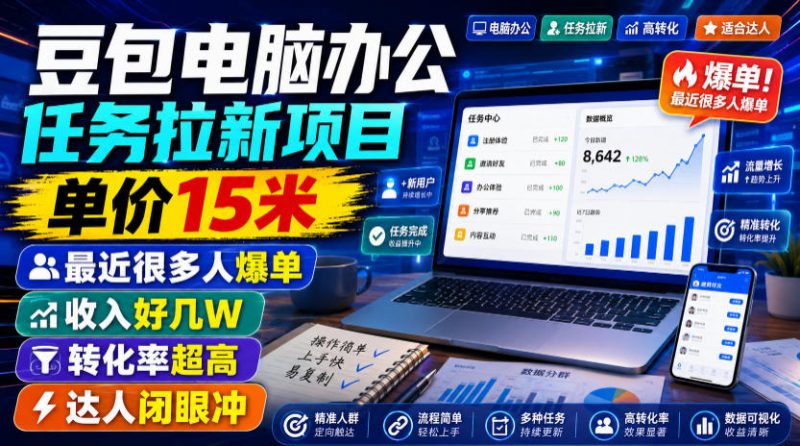 豆包电脑办公任务拉新项目，单价15米，最近很多人爆单，收入好几W，转化率超高，达人闭眼冲！-玻哥网络技术工作室